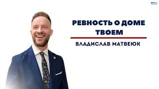 "Ревность о доме Твоём". Влад Матвеюк. 04.02.2024 г.