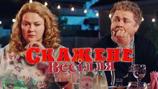 Скажене Весілля | Сумасшедшая Свадьба