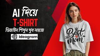 ️ Create Typography T-Shirt Design Using AI  সহজেই AI দিয়ে টি-শার্ট ডিজাইন শিখুন! 