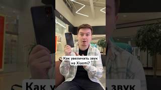 Как увеличить звук на Xiaomi? #Shorts