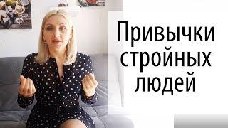 10 ПРИВЫЧЕК СТРОЙНЫХ ЛЮДЕЙ