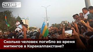 Митинги в Каракалпакстане: как разгорался и тушился конфликт?