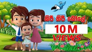 කිරි කිරි බෝලේ (Kiri Kiri Bole) | DP Kids ළමා ගී (Nursery Rhymes)