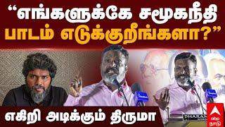 Thirumavalavan speech | ”எங்களுக்கே சமூகநீதி பாடம் எடுக்குறீங்களா?”எகிறி அடிக்கும் திருமா | VCK