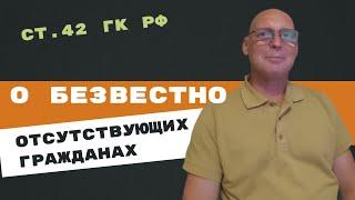 А вас признавали безвестно отсутствующим? | Андрей Топорков