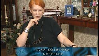 Светлана Шурыгина ТАНЯ КОТЕГОВА Мода нон стоп