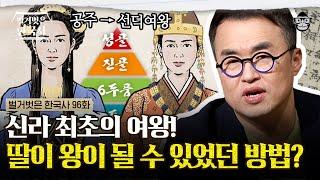 사위와 외손자를 제치고 여왕이 되다! 덕만공주를 왕으로 만들기 위한 진평왕의 계책? | #벌거벗은한국사 선덕여왕편