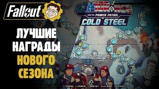 ЛУЧШИЕ НАГРАДЫ НОВОГО СЕЗОНА ► НОВАЯ ЛЕГЕНДАРНАЯ ГОНКА ► FALLOUT 76