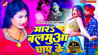 #Video | मारS बलमुआ चाप के | #Ritesh Lal Yadav | Mara Balamua Chap Ke | Latest Bhojpuri Song 2024