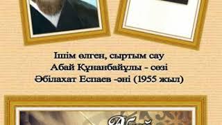 Ішім өлген, сыртым сау  Әні Әбілахат Еспаев  Сөзі Абай Құнанбайұлы  Әнші Рашид Мұсабаев