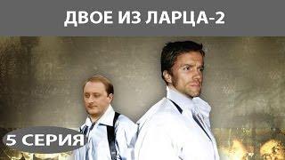 Двое из ларца - 2. Сериал. Серия 5 из 12. Феникс Кино. Детектив. Комедия