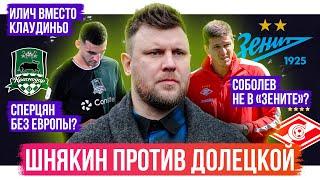 Соболев НЕ в Зените? / Сперцян НЕ в Европе? / Илич вместо Клаудиньо | АиБ