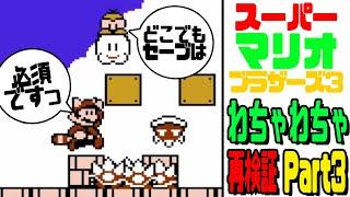 マリオ3 わちゃわちゃ再検証 パート３（トゲゾーなど！）【スーパーマリオブラザーズ3】