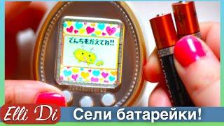 У ТАМАГОЧИ TAMAGOTCHI СЕЛИ БАТАРЕЙКИ | LET'S PLAY ELLI DI