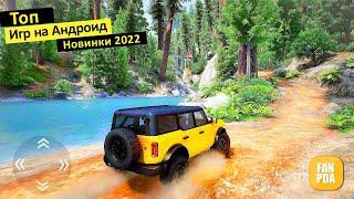 ТОП ЛУЧШИХ ИГР НА АНДРОИД 2022