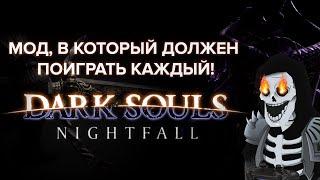 Dark Souls Nightfall - мод в который должен поиграть каждый