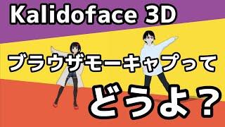 【Kalidoface3D】ブラウザモーキャプってどうよ