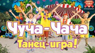 ЧУЧА-ЧАЧА [2022]  - PERFAM KIDS /веселая песня,  танец-игра для детей. Танцуй вместе с Super Party!