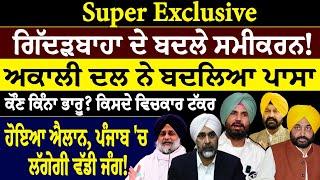 Prime Mudda :- Super Exclusive, ਗਿੱਦੜਬਾਹਾ ਦੇ ਬਦਲੇ ਸਮੀਕਰਨ ! ਅਕਾਲੀ ਦਲ ਨੇ ਬਦਲਿਆ ਪਾਸਾ