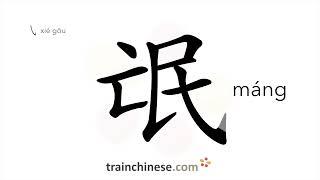 How to write 氓 (máng) – ruffian – stroke order, radical, examples and spoken audio