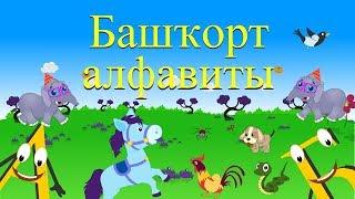 башкирский алфавит | Bashkir Alphabet for Kids | башкирские песни | алфавит для детей