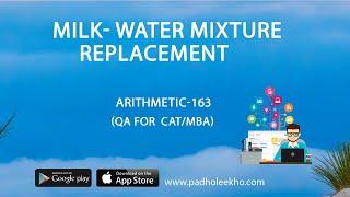 MILK-WATER MIXTURE REPLACEMENT | ARITHMETIC-163 |CAT 2024 |CAT/MBA