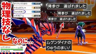 ムゲンダイナの"りゅうのまい"を見た瞬間相手が降参連発...物理技0なのに何故？【ポケモン剣盾】