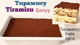 Тирамису Бялуу Tiramisu хийх арга.