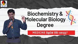 BSc Biochemistry and Molecular Biology Genetics Degrees මොනවාද? Medicine ව්ලටත් වඩා හොදද?