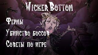 "Знание - сила!" Гайд на Уикерботтом/Don't starve together Wickerbottom guide