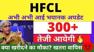 HFCL SHARE LATEST NEWS | HFCL SHARE LATEST TARGET| HFCL SHARE ANALYSIS | FOREX, TRADING, STOCKS PICK