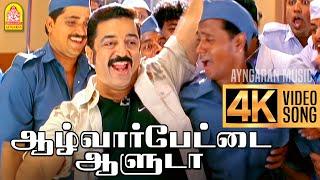 Alwarpetai Aaluda 4K Video Song | ஆழ்வார்பேட்டை ஆளுடா | Vasool Raja | Kamal Haasan | Bharadwaj