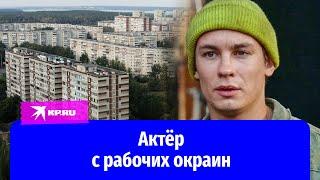 Никита Кологривый – простой парень с рабочих окраин