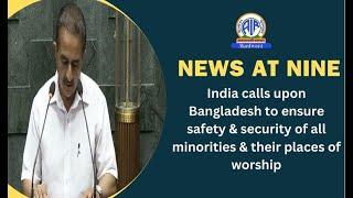 India calls upon Bangladesh to ensure safety & security of all minorities & their places of worship