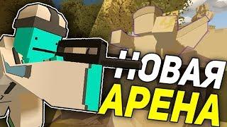 НОВАЯ (нет) КАРТА ДЛЯ АРЕНЫ!?! I КАРТА АФИНЫ В UNTURNED 3.0