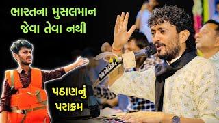 ભારતના મુસલમાન | Rajbha gadhvi | Musalman | Morbi zulto pul