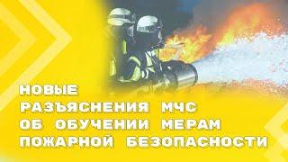 МЧС разъясняет требования о порядке обучения работников мерам пожарной безопасности | Приказ N 806