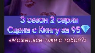 ЦиоТ 3 сезон 2 серия. Платная сцена с Кингу