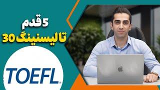 با این تکنیک ها در لیسنینگ  TOEFL نمره 30 بگیر! | بررسی و حل سوالات لیسنینگ آزمون تافل TOEFL