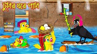 টুনির ঘরে পানি | Tunir Ghore Pani  | Bangla Cartoon | Thakurmar Jhuli | Pakhir Golpo | Tuntuni Golpo