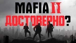 Mafia 2 — исторически достоверна?