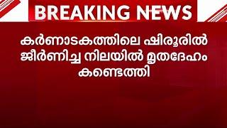 ഷിരൂരിൽ കടലിൽ ഒഴുകി നടക്കുന്ന രീതിയിൽ ജീർണ്ണിച്ച നിലയിലുള്ള മൃതദേഹം കണ്ടെത്തി | Karnataka