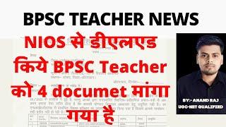 NIOS से Deled किये BPSC Teacher News ।। BPSC TRE-1 Teacher NIOS Deled News