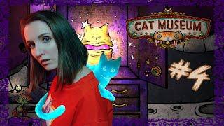 ФИНАЛ СО СМЫСЛОМ ► CAT MUSEUM ПРОХОЖДЕНИЕ НА РУССКОМ #4