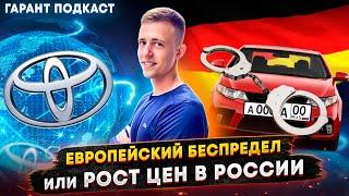 Гарант Подкаст #1 Европейский беспредел или рост цен в России