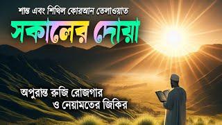 হৃদয় ছুঁয়ে যাওয়া একটি আবৃত্তি তিলাওয়াত | সকাল বেলার দোয়া | Sokaler Doa | সকাল বেলার দোয়া ও জিকির