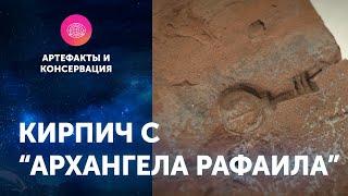 Кирпич с "Архангела Рафаила". Артефакты ЦПИ РГО. Роман Прохоров