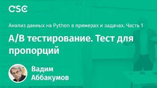 Лекция 7. A/B тестирование. Тест для пропорций