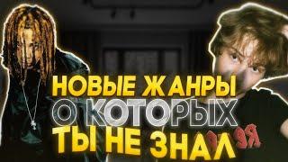 НОВЫЕ ЖАНРЫ в музыке о которых ТЫ НЕ ЗНАЛ | 2025