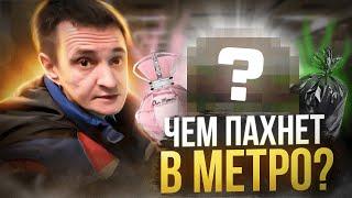 Какие запахи ты чувствуешь в метро?